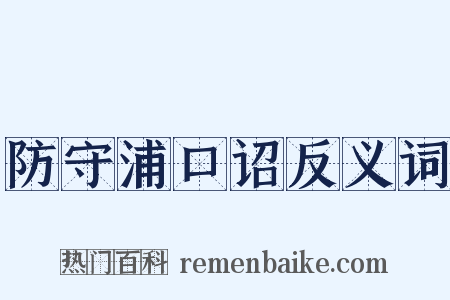 防守浦口诏反义词是什么意思的图片